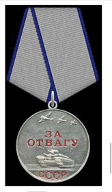 Медаль «За отвагу»