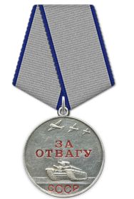 Медаль «За отвагу»
