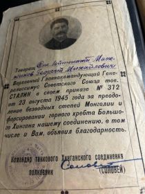 Благодарность Верховного Главнокомандующего Генералиссимуса тов. Сталина
