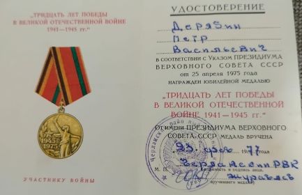 Юбилейная медаль "Тридцать лет победы в Великой Отечественной войне 1941-1945 гг."