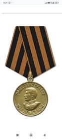 Медаль «За победу над Германией в Великой Отечественной войне 1941–1945 гг.»