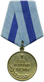 09.06.1945	Медаль «За взятие Вены»