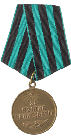 Медаль «За взятие Кёнигсберга»