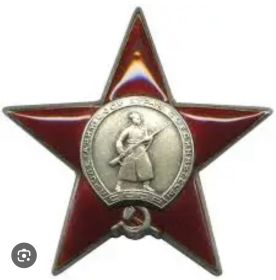 Орден Красной звезды,