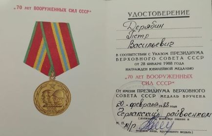 Юбилейная медаль "70 лет Вооруженных сил СССР"