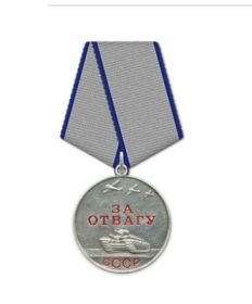 Медаль за отвагу