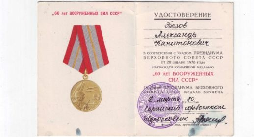 Юбилейная медаль 60 лет вооруженных сил ссср