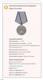 За отвагу