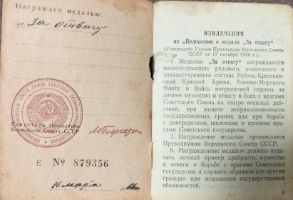 Наградное к медали "За отвагу"