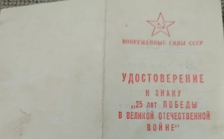 Знак "25 лет победы в Великой Отечественной войне"