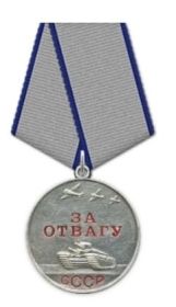 За отвагу