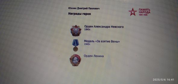 Ордена: Красной звезды(1942г.), 3 орд. Ленина(1943г.), Отеч. войны Iстепени(1943г.),Александра Невского. Медали: за обор. Сталинграда(1942г.), за вз. Будапешта(1945г.), за поб.над Германией