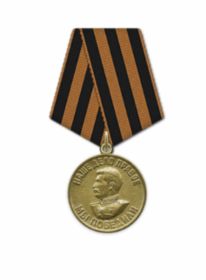 Медаль «За победу над Германией в Великой Отечественной войне 1941–1945 гг.»