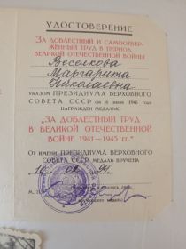 "ЗА ДОБЛЕСТНЫЙ ТРУД В ВЕЛИКОЙ ОТЕЧЕСТВЕННОЙ ВОЙНЕ 1941-1945 гг."