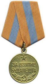 09.06.1945	Медаль «За взятие Будапешта»
