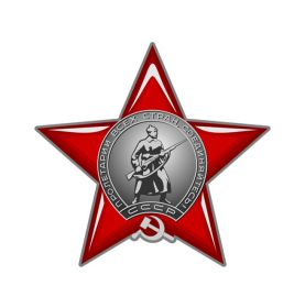 Орден " Красная звезда"