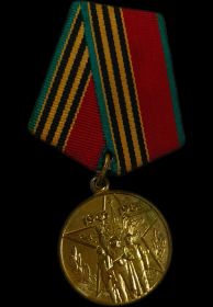 Юбилейная медаль «Сорок лет Победы в Великой Отечественной войне 1941—1945 гг.»