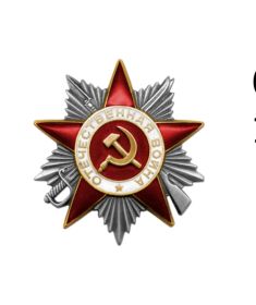 Орден отечественной войны 2й степени