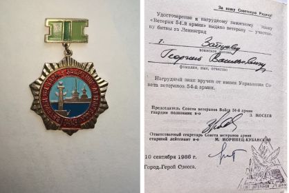 Знак "Ветерану 54-й армии"