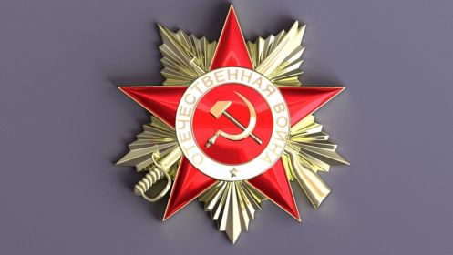 Орден Отечественной войны I степени