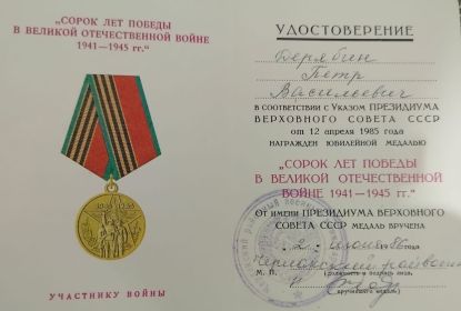 Юбилейная медаль "Сорок лет победы в Великой Отечественной войне 1941-1945 гг."