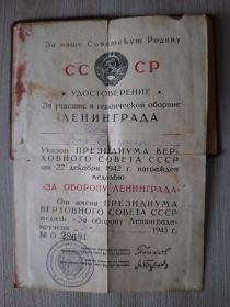 Имеет медаль «За оборону Ленинграда»