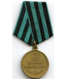 Медаль "За взятие Кёнигсберга"