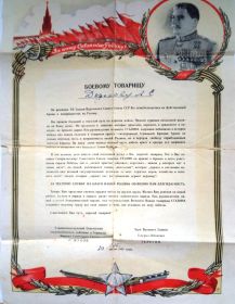 Благодарность СТАЛИНА от 30.10.1945