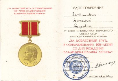 Медаль "За доблестный труд. В ознаменование 100-летия Владимира Ильича Ленина"