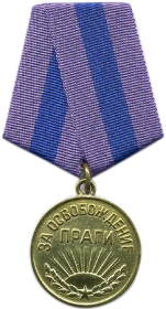 09.06.1945 Медаль «За освобождение Праги»