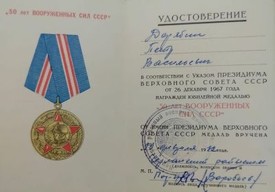 Юбилейная медаль "50 лет Вооруженных сил СССР"
