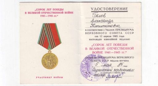 Юбилейная медаль 40 лет победы в ВОВ