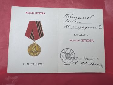 медаль Жукова