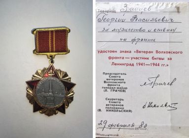 Знак "Ветеран Волховского фронта - участник битвы за Ленинград 1941-1944 гг."