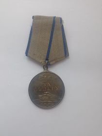 За отвагу (№ 1722041)