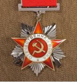 Орден Отечественной Войны 2 Степени.