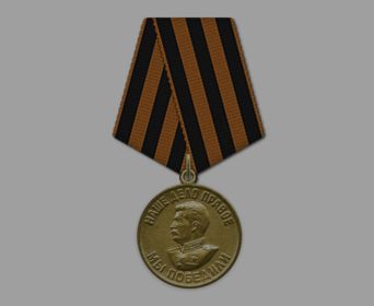 Медаль "За победу над Германией в Великой Отечественной войне 1941-1945 гг."
