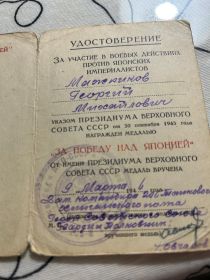 медаль «За победу над Японией»
