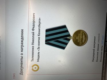 Медаль «За взятие Кенигсберга»