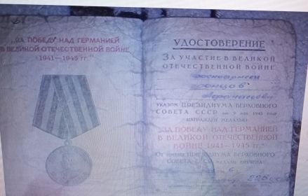 "ЗА ПОБЕДУ НАД ГЕРМАНИЕЙ В ВОВ 1941-1945гг