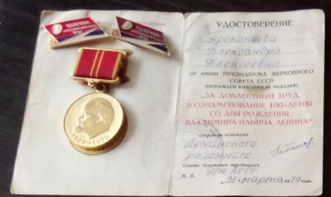 Медаль “За доблестный труд в ознаменование 100-летия со дня рождения В.И. Ленина”