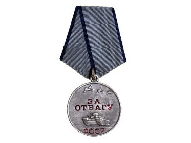 "За отвагу"