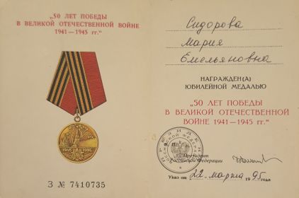 "50 ЛЕТ ПОБЕДЫ В ВЕЛИКОЙ ОТЕЧЕСТВЕННОЙ ВОЙНЕ 1941-1945"