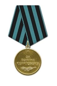 Медаль «За взятие Кенигсберга»