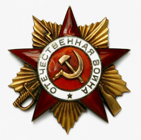 Орден Отечественной Войны 1 степени
