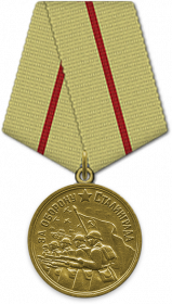 Медаль «За оборону Сталинграда» 1943г.