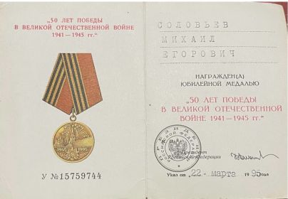 Юбилейная медаль «50 лет победы в Великой Отечественной Войне 1941-1945 гг»