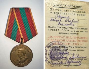 За Победу над Германией в Великой Отечественной войне 1941-1945 гг. (№0120505)