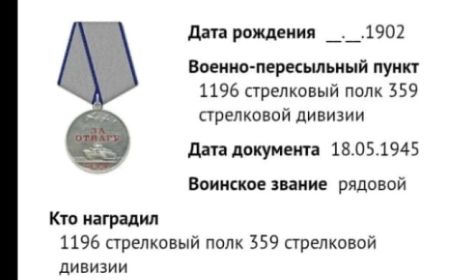 За отвагу