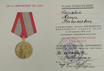Юбилейная медаль "60 лет Вооруженных сил СССР"